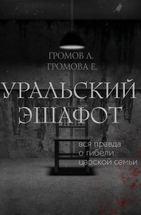Уральский эшафот