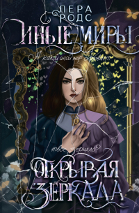 Иные миры. Открывая зеркала