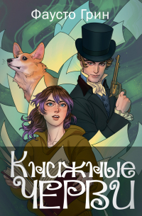 Книжные черви