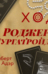 Гилберт Адэр - Ход Роджера Мургатройда