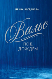 Ирина Богданова - Вальс под дождём