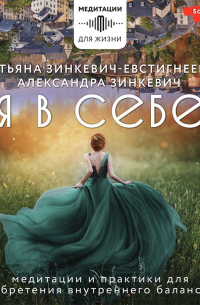Я в себе. Медитации и практики для обретения внутреннего баланса