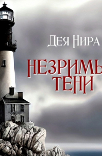 Незримые тени