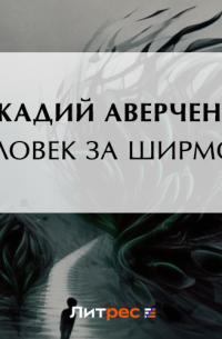 Человек за ширмой