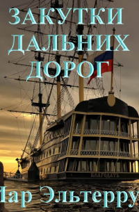 Закутки дальних дорог