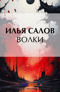 Волки