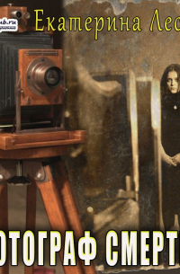 Фотограф смерти