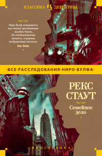 Рекс Стаут - Семейное дело