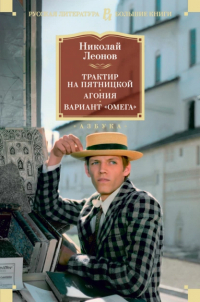 Николай Леонов - Трактир на Пятницкой. Агония. Вариант «Омега» (сборник)