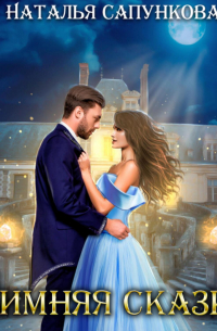 Зимняя сказка