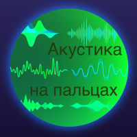 Михаил Кушнир - Акустика на пальцах