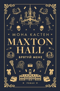 Макстон-хол. Врятуй мене