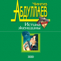 Чингиз Абдуллаев - Любить и умереть только в Андорре