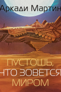 Аркади Мартин - Пустошь, что зовется миром