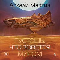 Аркади Мартин - Пустошь, что зовется миром