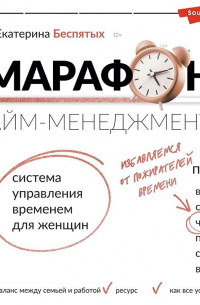 Марафон тайм-менеджмента. Система управления временем для женщин