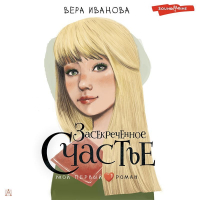 Вера Иванова - Засекреченное счастье