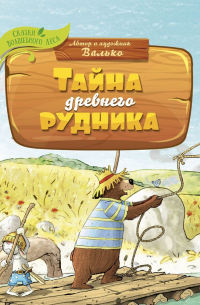 Тайна древнего рудника