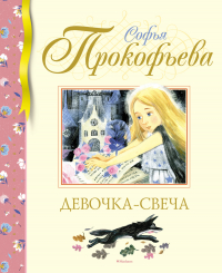 Софья Прокофьева - Девочка-свеча
