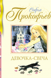 Девочка-свеча