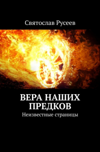 Святослав Русеев - Вера наших предков. Неизвестные страницы