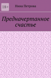 Нина Петрова - Предначертанное счастье