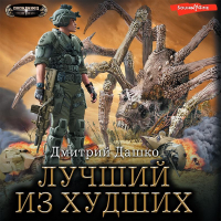 Дмитрий Дашко - Лучший из худших