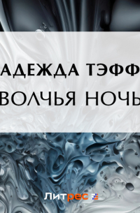 Волчья ночь