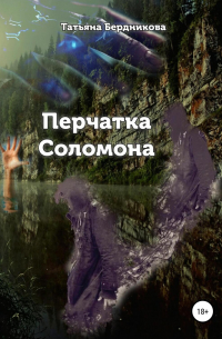 Перчатка Соломона