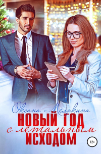 Новый год с летальным исходом