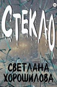 Светлана Хорошилова - Стекло