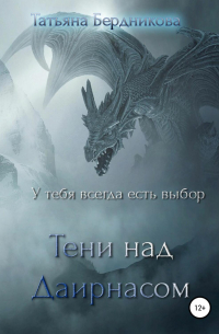 Тени над Даирнасом