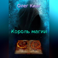 Олег Кинг - Король магии