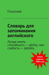 Голаголия - Словарь для запоминания английского. Лучше иметь способность – ability, чем слабость – debility