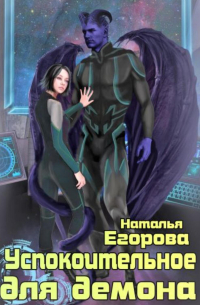 Успокоительное для демона