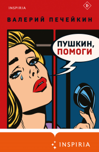 Пушкин, помоги!