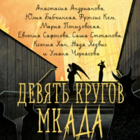  - Девять кругов мкАДА