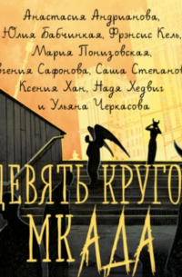 Девять кругов мкАДА