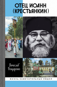 Отец Иоанн (Крестьянкин)