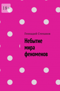 Геннадий Степанов - Небытие мира феноменов