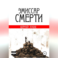 Сергей Лазо - Эмиссар смерти