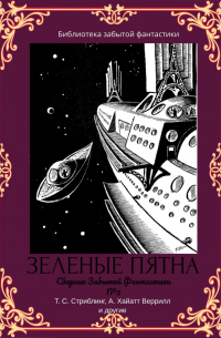  - Сборник забытой фантастики №2
