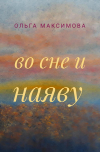 Ольга Максимова - Во сне и наяву