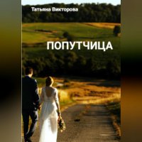 Татьяна Викторова - Попутчица