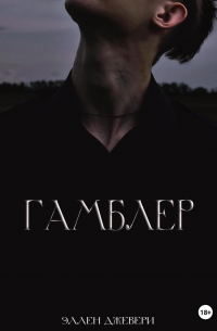 Гамблер