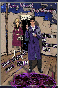 Моё первое дело, или Детектив по прозвищу Пуля