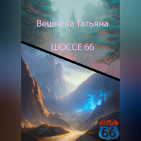 Татьяна Вешкина - Шоссе 66
