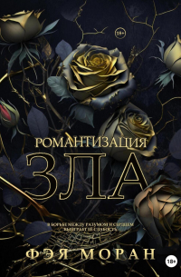 Романтизация зла