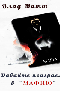 Влад Матт - Давайте поиграем в «Мафию»?