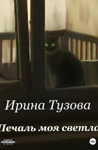 Печаль моя светла